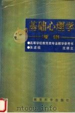 基础心理学增编 1995 PDF电子版封面 7504115355 张述祖,沈德立编著
