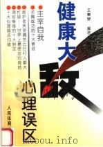 健康大敌 心理误区 1996 PDF电子版封面 7500912862 王秉琴,郝若平编著