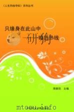 只缘身在此山中  婚恋热线   1999  PDF电子版封面  7800783316  陈新欣主编 