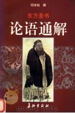 论语通解 东方圣书 1996 PDF电子版封面 780015369X 邓球柏撰