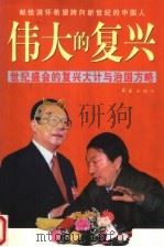 伟大的复兴 世界盛会复兴大计与治国方略 1998 PDF电子版封面 7505102303 何英俊等编