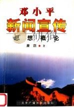 邓小平新闻宣传思想概论 1999 PDF电子版封面 7810047663 康荫著