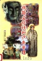 铁路文化线知识与管理 1999 PDF电子版封面 7500822588 杨善政主编
