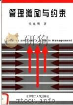 管理激励与约束 1999 PDF电子版封面 7810456105 侯光明著