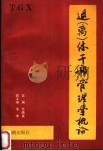 退 离 休干部管理学概论 1992 PDF电子版封面 7800822885 华晓晨主编