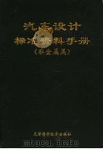 汽车设计标准资料手册 非金属篇 1994 PDF电子版封面 7530816934 李尹熙主编