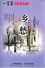 乡愁  1（ PDF版）