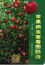 苹果病虫害看图防治（1999 PDF版）
