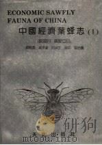中国经济叶蜂志 1 膜翅目,广腰亚目 1991 PDF电子版封面 7805592608 萧刚柔等编写