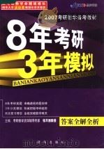 2007考研数学备考教材 8年考研·3年模拟 答案全解全析 PDF电子版封面 7501173400 张天德,杨振光主编;叶宏,郑修才,王玮副主编