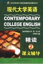现代大学英语精读课文辅导  第2册（ PDF版）
