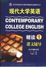 现代大学英语精读课文辅导  第1册（ PDF版）