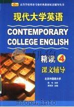 现代大学英语精读课文辅导  第4册（ PDF版）