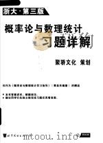 概率论与数理统计习题详解  浙大·第3版（ PDF版）