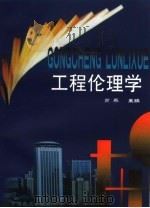 工程伦理学 1999 PDF电子版封面 7113037801 肖平主编