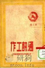 通讯工作  第6期（1951 PDF版）