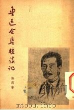 鲁迅全集校读记 1950 PDF电子版封面 孙用著