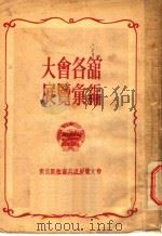 大会各馆展览汇编 1951 PDF电子版封面 东北区物资交流展览大会