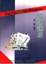 FoxPro2.6 for Windows应用速成 1996 PDF电子版封面 7309016513 俞一峻编著