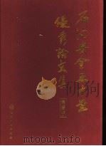 石油安全五十年优秀论文集  下（ PDF版）