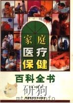 家庭医疗保健百科全书 下 1999 PDF电子版封面 780121174X 刘爱芳主编