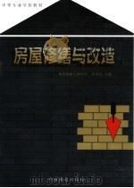 房屋修缮与改造（1998 PDF版）