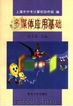 多媒体应用基础 1998 PDF电子版封面 7309020685 沈美琴主编;上海市中专计算机协作组编