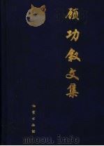 顾功叙文集 1999 PDF电子版封面 711602879X 顾功叙著;《顾功叙文集》编委会编