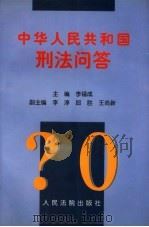 中华人民共和国刑法问答 1997 PDF电子版封面 7800565998 李福成主编