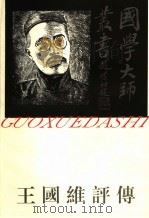 王国维评论 1997 PDF电子版封面 7805799385 刘恒著