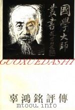 国学大师丛书 辜鸿铭评传 1997 PDF电子版封面 7805799377 孔庆茂著