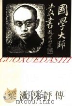 梁漱溟评传 1997 PDF电子版封面 7805799393 景海峰,黎业明著