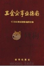 工会企事业指南 1994 PDF电子版封面 7501124035 石忠信主编;《工会企事业指南》编委会编
