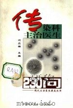 传染科主治医生230问 1998 PDF电子版封面 7810721917 刘应麟主编