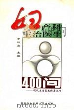 妇产科主治医生400问 1998 PDF电子版封面 7810720465 安牧尔主编