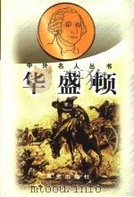 华盛顿 1998 PDF电子版封面 7541414891 冬雪著