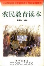 农民教育读本（1997 PDF版）