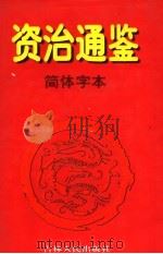资治通鉴·简体字本 10 后梁均王乾化三年起后周世宗显德六年止 1997 PDF电子版封面 7206027776 (北宋)司马光著
