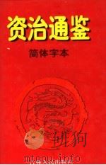 资治通鉴·简体字本 9 唐宪宗元和一四年起后梁均王乾化三年止 1997 PDF电子版封面 7206027776 (北宋)司马光著