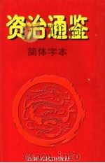 资治通鉴·简体字本 8 唐玄宗开元二二年起唐宪宗元和二四年止 1997 PDF电子版封面 7206027776 (北宋)司马光著