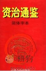 资治通鉴·简体字本 7 唐高祖武德元年起唐玄宗开元二一年止 1997 PDF电子版封面 7206027776 (北宋)司马光著