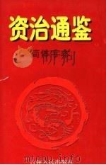 资治通鉴·简体字本 6 梁武帝中大通五年起隋恭帝义宁元年止 1997 PDF电子版封面 7206027776 (北宋)司马光著
