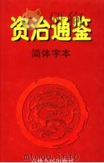 资治通鉴·简体字本 5 宋文帝元嘉一九年起梁武帝中大通四年止 1997 PDF电子版封面 7206027776 (北宋)司马光著