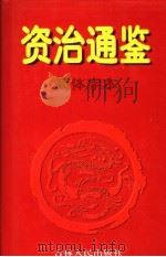 资治通鉴·简体字本 4 晋元帝建开元年起宋文帝元嘉一八年止 1997 PDF电子版封面 7206027776 (北宋)司马光著