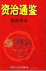 资治通鉴·简体字本 2 汉元帝初元元年起汉灵帝光和三年止 1997 PDF电子版封面 7206027776 (北宋)司马光著