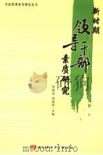 新时期领导干部素质研究（1993.12 PDF版）
