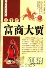 三十个富商大贾 中 1993 PDF电子版封面 7805286647 李帆,黄海燕著