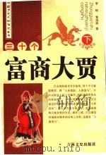 三十个富商大贾  下（1993 PDF版）