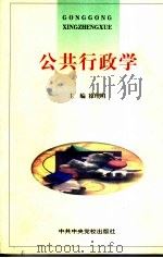 公关行政学 1999 PDF电子版封面 7503519894 徐理明主编