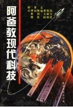 阿爸教现代科技 1996 PDF电子版封面 7309017692 黄玉峰等主编